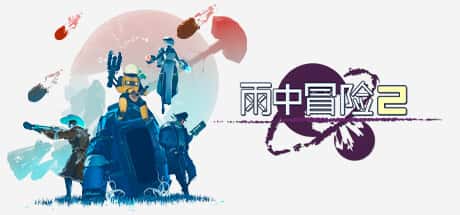 雨中冒险2 Risk of Rain 2 全DLC（含合金意念）